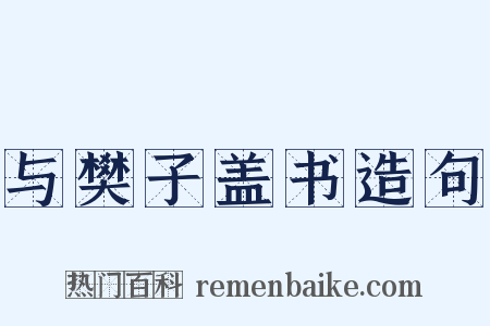 与樊子盖书造句是什么意思的图片